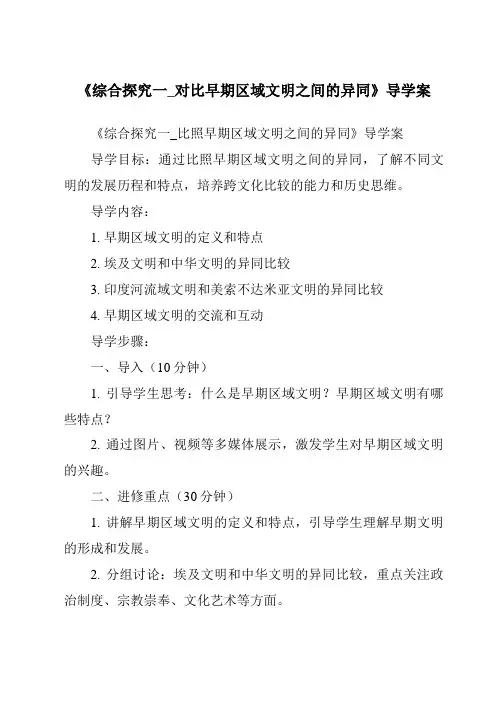 《综合探究一_对比早期区域文明之间的异同导学案》