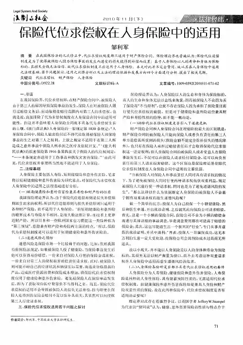 保险代位求偿权在人身保险中的适用