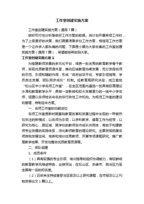 工作室创建实施方案（通用7篇）