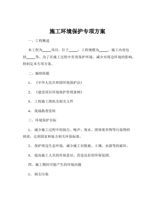 施工环境保护专项方案