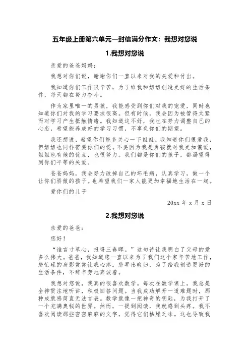 五年级上册第六单元一封信满分作文：我想对您说(精选六篇)