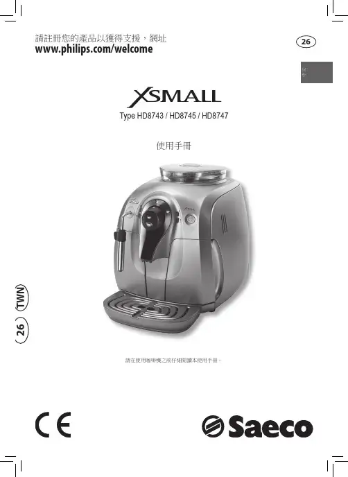 Saeco Xsmall 自動型義式濃縮咖啡機用戶操作指南说明书