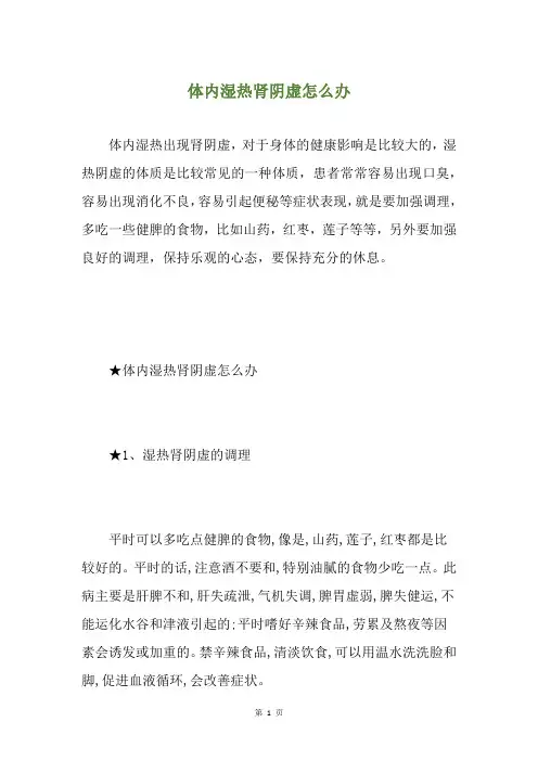 体内湿热肾阴虚怎么办