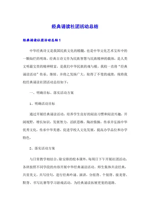  经典诵读社团活动总结 
