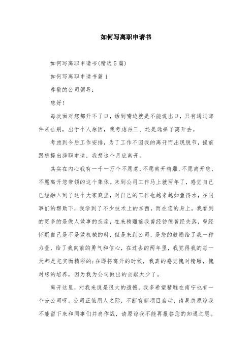 如何写离职申请书