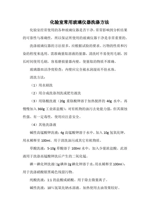 化验室常用玻璃仪器洗涤方法(新)