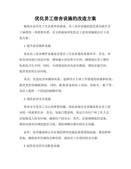 优化员工宿舍设施的改造方案