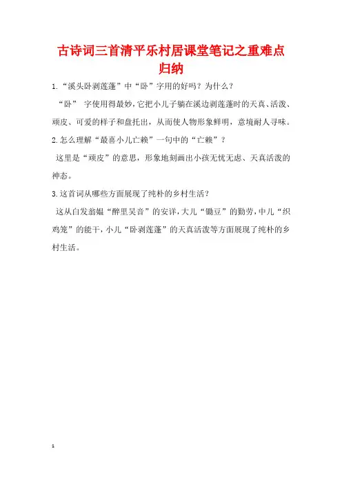 古诗词三首清平乐村居课堂笔记之重难点归纳