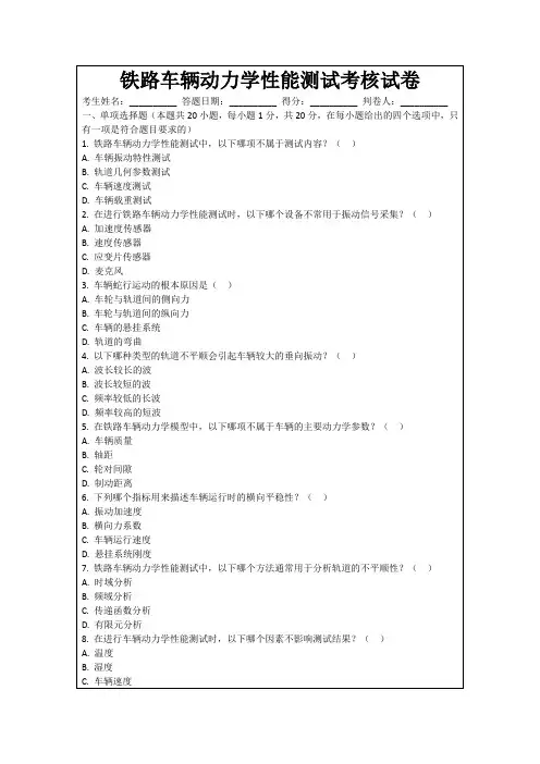 铁路车辆动力学性能测试考核试卷