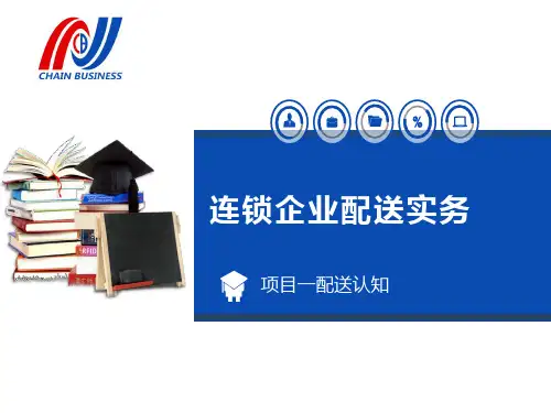 教学课件 《连锁企业配送实务》(第二版)