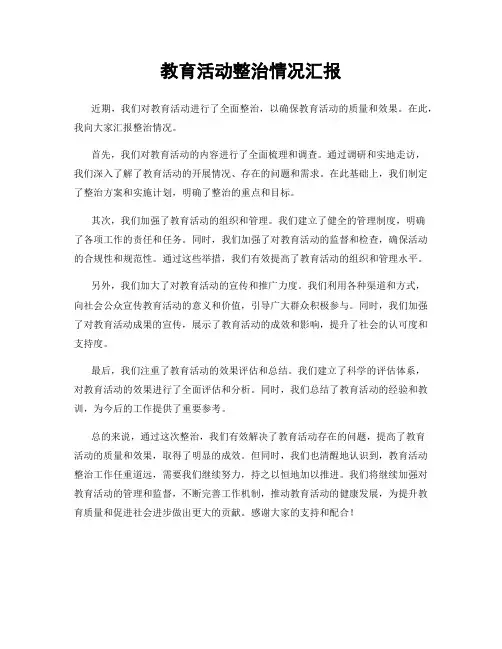 教育活动整治情况汇报