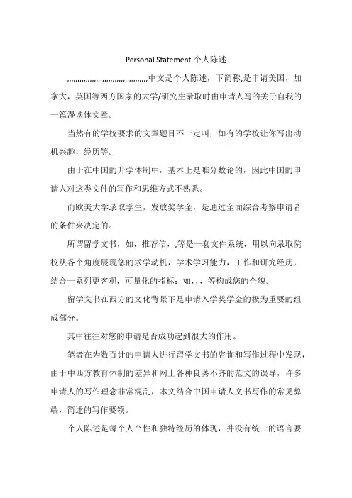 Personal Statement个人陈述