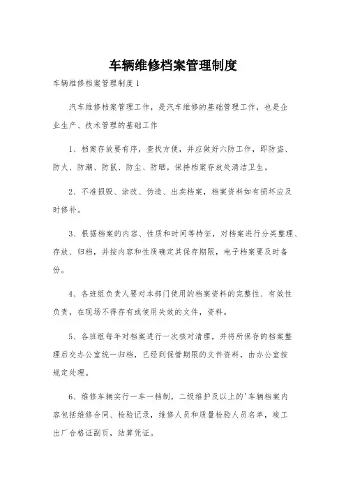 车辆维修档案管理制度