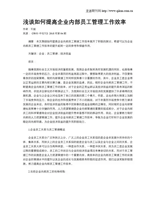 浅谈如何提高企业内部员工管理工作效率