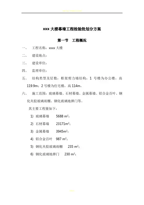 幕墙工程检验批划分方案(按层划分)1