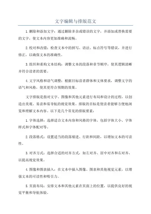 文字编辑与排版范文