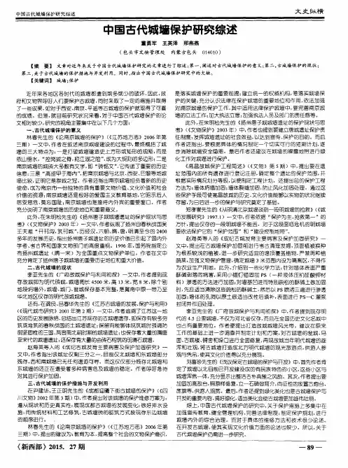 中国古代城墙保护研究综述