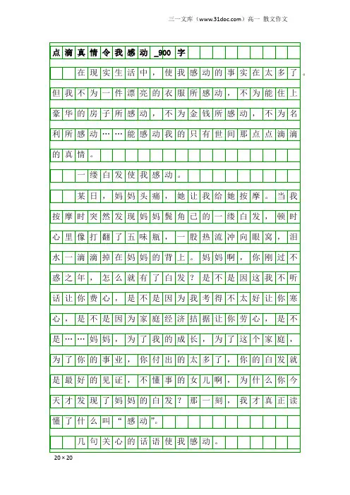 高一散文作文：点滴真情令我感动_900字