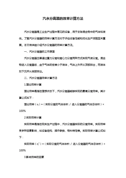 汽水分离器的效率计算方法