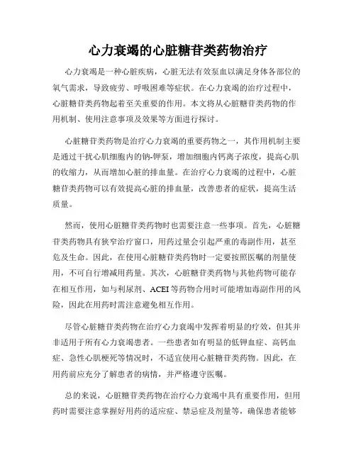 心力衰竭的心脏糖苷类药物治疗