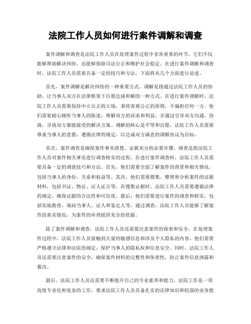 法院工作人员如何进行案件调解和调查