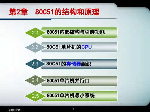 单片机原理及应用 第2章80C51的结构和原理