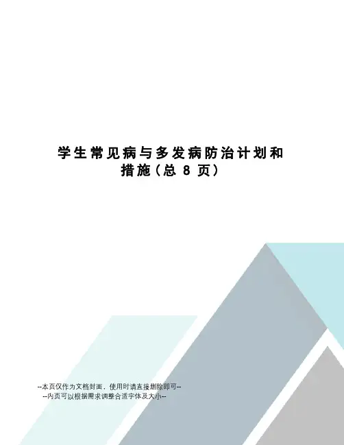 学生常见病与多发病防治计划和措施