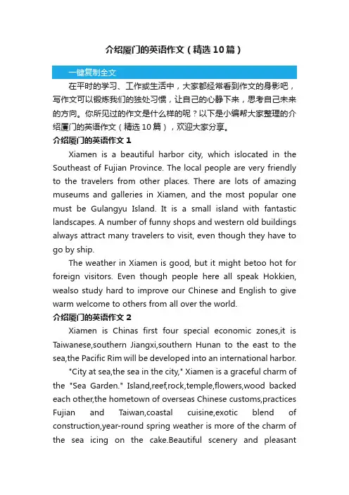 介绍厦门的英语作文（精选10篇）