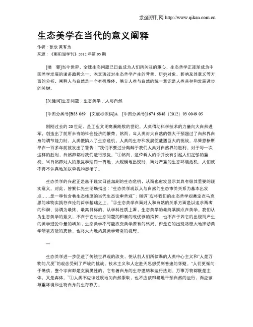 生态美学在当代的意义阐释