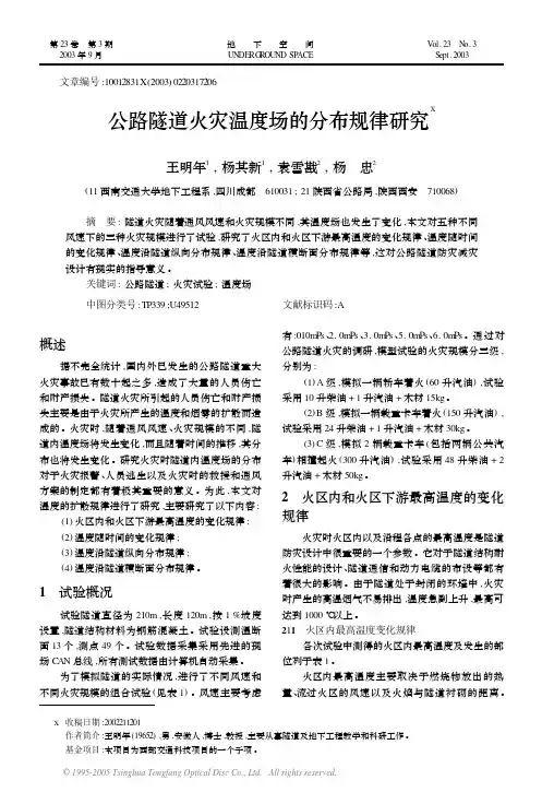 14.公路隧道火灾温度场的分布规律研究