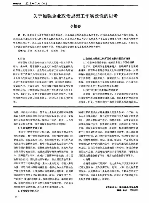 关于加强企业政治思想工作实效性的思考