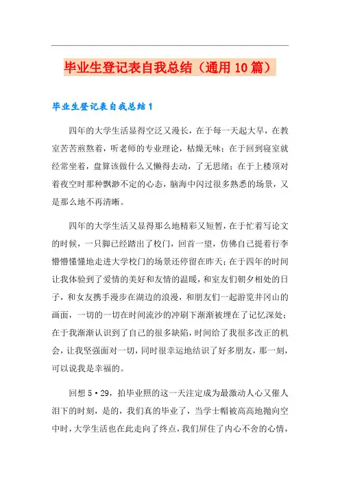 毕业生登记表自我总结(通用10篇)