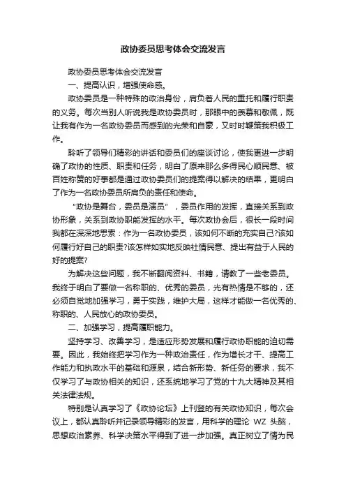 政协委员思考体会交流发言