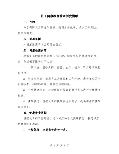 员工健康检查管理制度模版