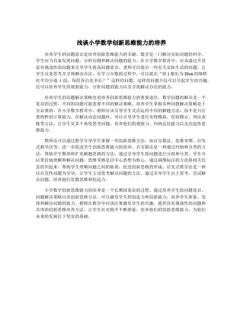 浅谈小学数学创新思维能力的培养