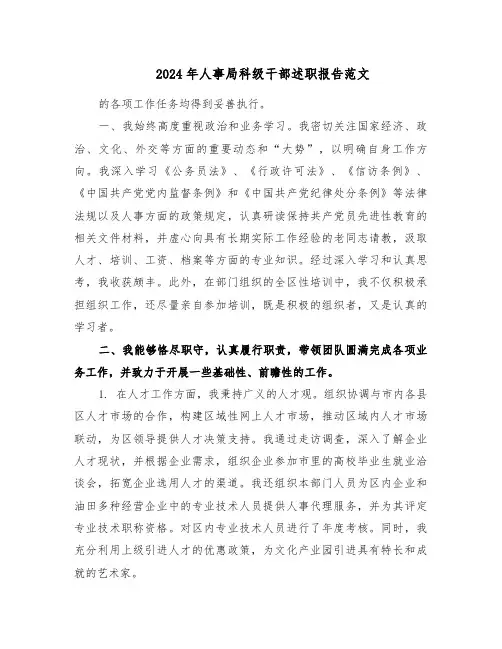 2024年人事局科级干部述职报告范文（十篇）