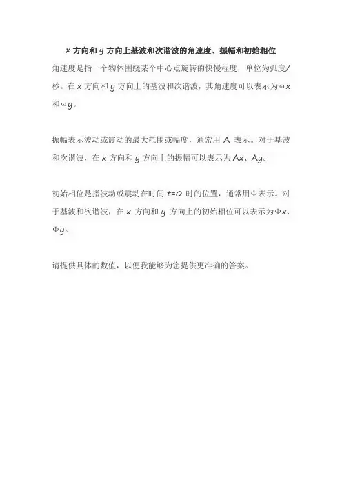 x方向和y方向上基波和次谐波的角速度、振幅和初始相位