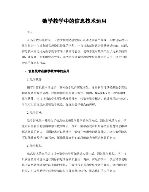 数学教学中的信息技术运用