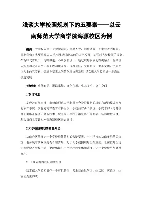 浅谈大学校园规划下的五要素——以云南师范大学商学院海源校区为例