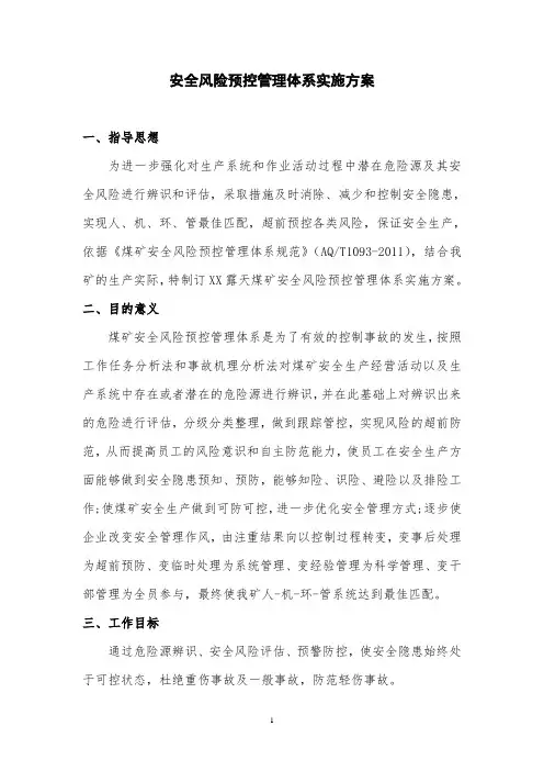 露天煤矿一级安全标准化安全风险预控管理体系实施方案