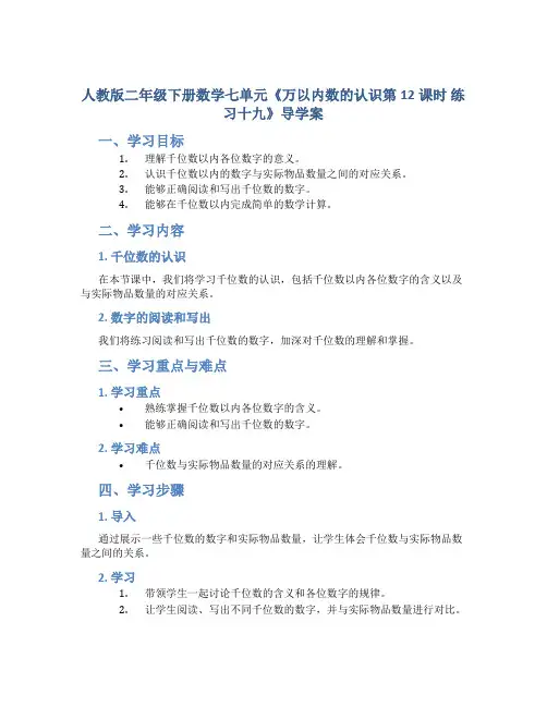 人教版二年级下册数学七单元《万以内数的认识第12课时 练习十九》导学案