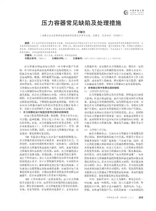 压力容器常见缺陷及处理措施
