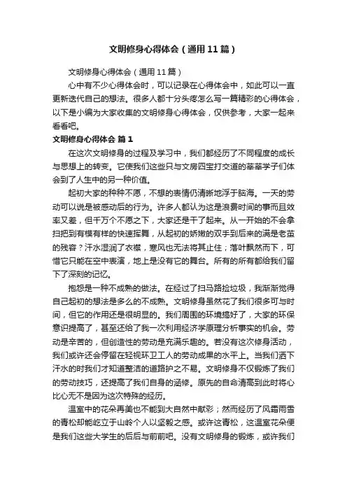 文明修身心得体会（通用11篇）