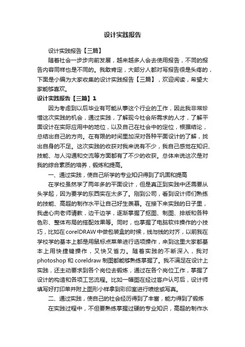 设计实践报告【三篇】