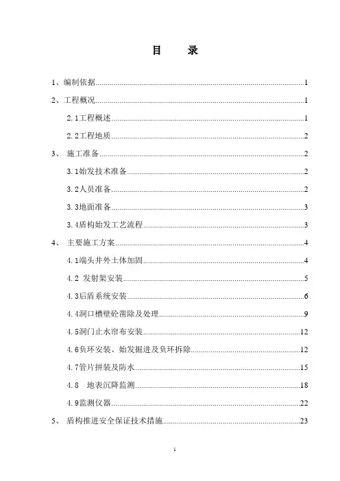 沈阳地铁2号线盾构区间隧道工程始发施工方案