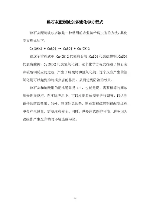 熟石灰配制波尔多液化学方程式