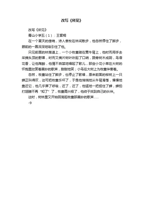 改写《所见》