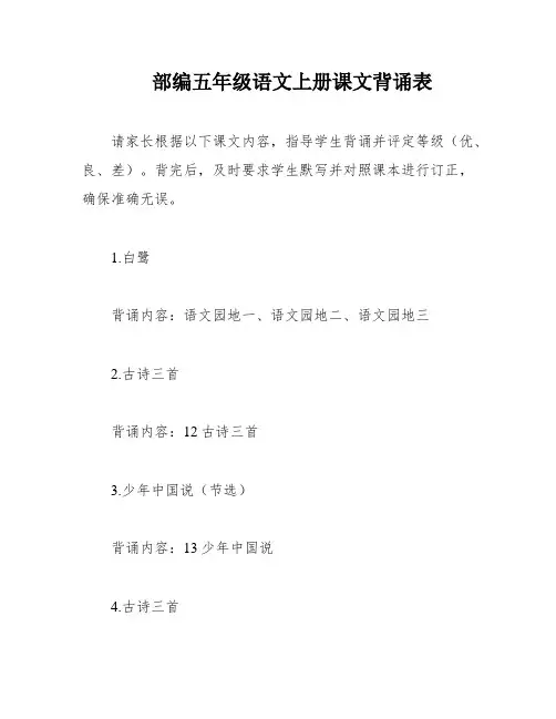 部编五年级语文上册课文背诵表