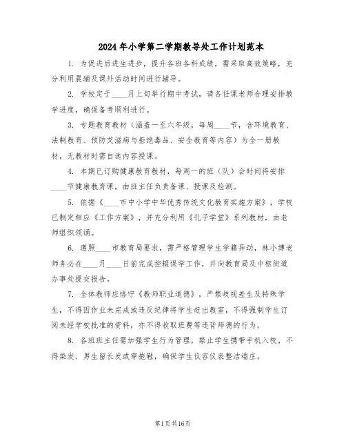 2024年小学第二学期教导处工作计划范本（六篇）