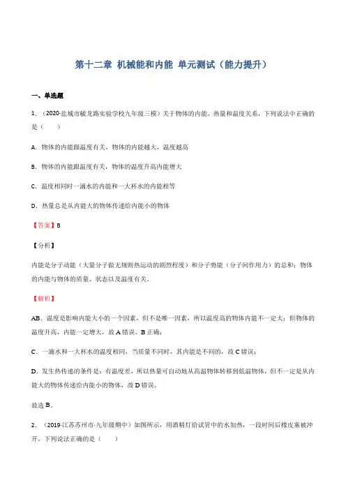第十二章机械能和内能单元测试(能力提升)(作业)